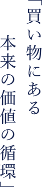 買い物にある本来の価値の循環。